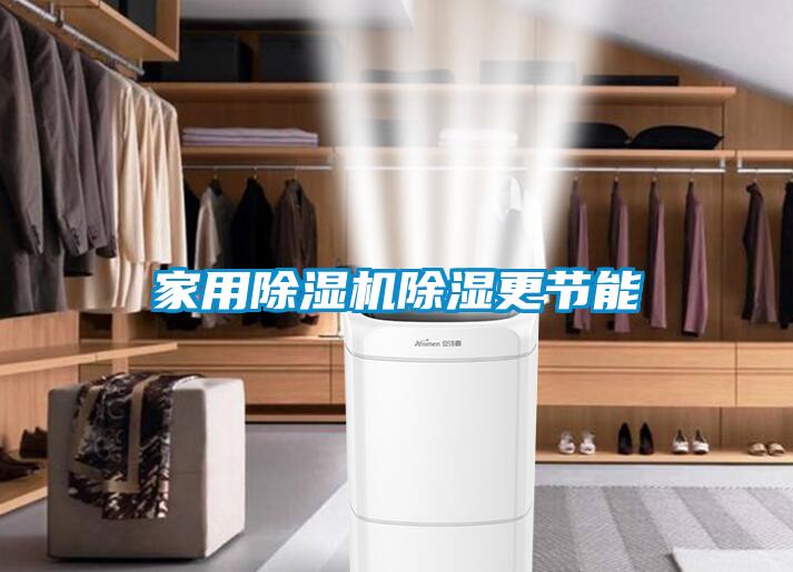 家用除濕機除濕更節能