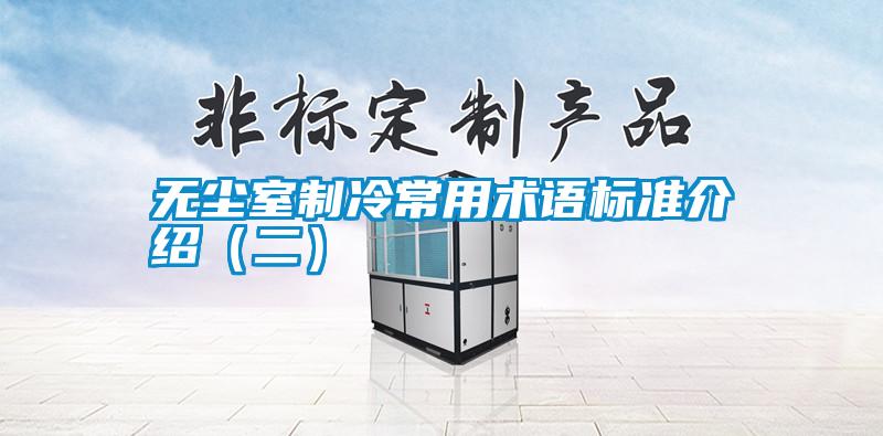 無塵室制冷常用術(shù)語標準介紹（二）