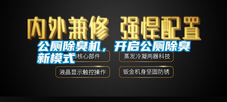公廁除臭機，開啟公廁除臭新模式