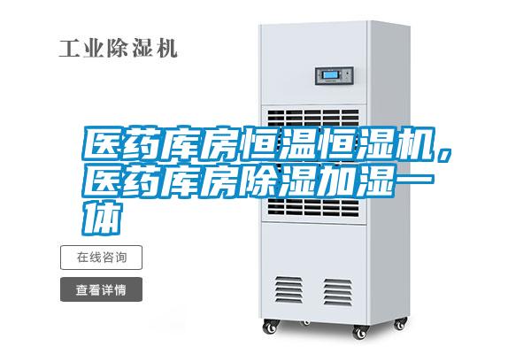 醫藥庫房恒溫恒濕機，醫藥庫房除濕加濕一體