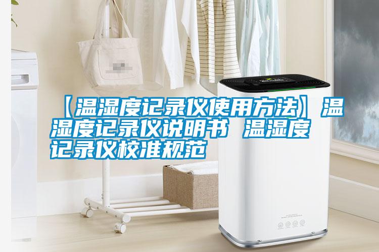 【溫濕度記錄儀使用方法】溫濕度記錄儀說明書 溫濕度記錄儀校準規范