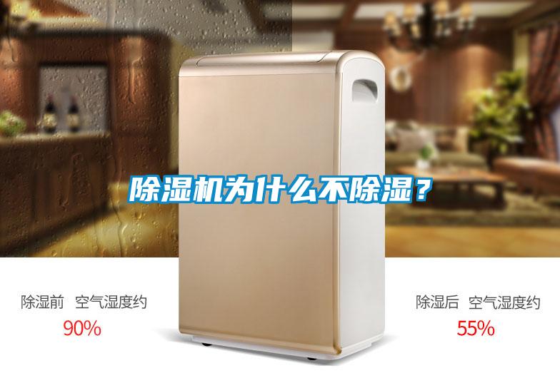 除濕機(jī)為什么不除濕？