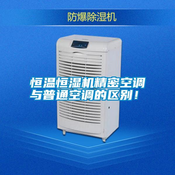 恒溫恒濕機精密空調與普通空調的區別！