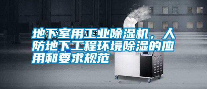 地下室用工業除濕機，人防地下工程環境除濕的應用和要求規范