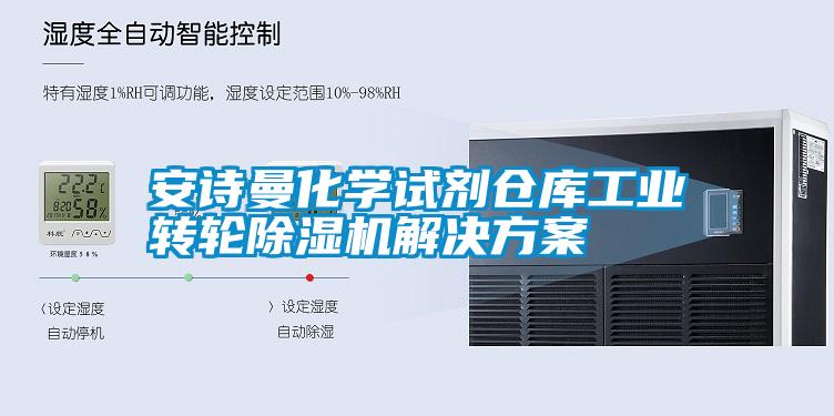 安詩曼化學(xué)試劑倉庫工業(yè)轉(zhuǎn)輪除濕機(jī)解決方案