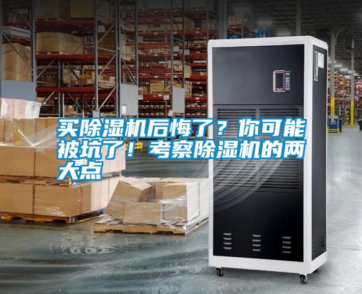 買(mǎi)除濕機(jī)后悔了？你可能被坑了！考察除濕機(jī)的兩大點(diǎn)