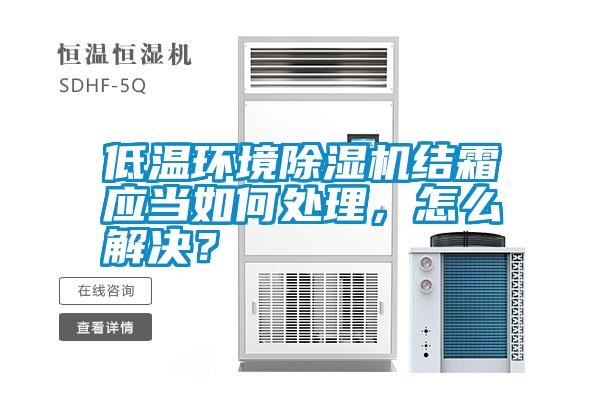 低溫環境除濕機結霜應當如何處理，怎么解決？
