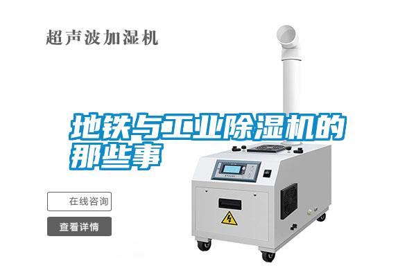 地鐵與工業除濕機的那些事
