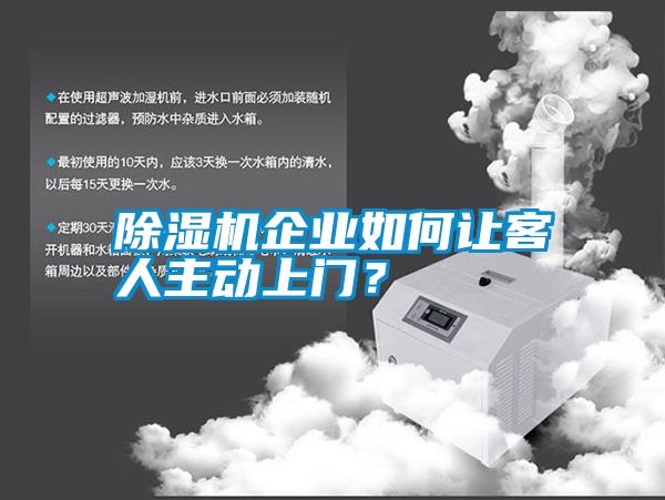 除濕機企業如何讓客人主動上門？
