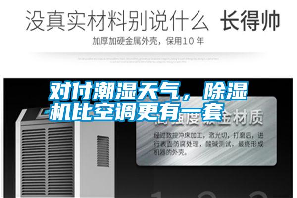 對付潮濕天氣，除濕機比空調更有一套