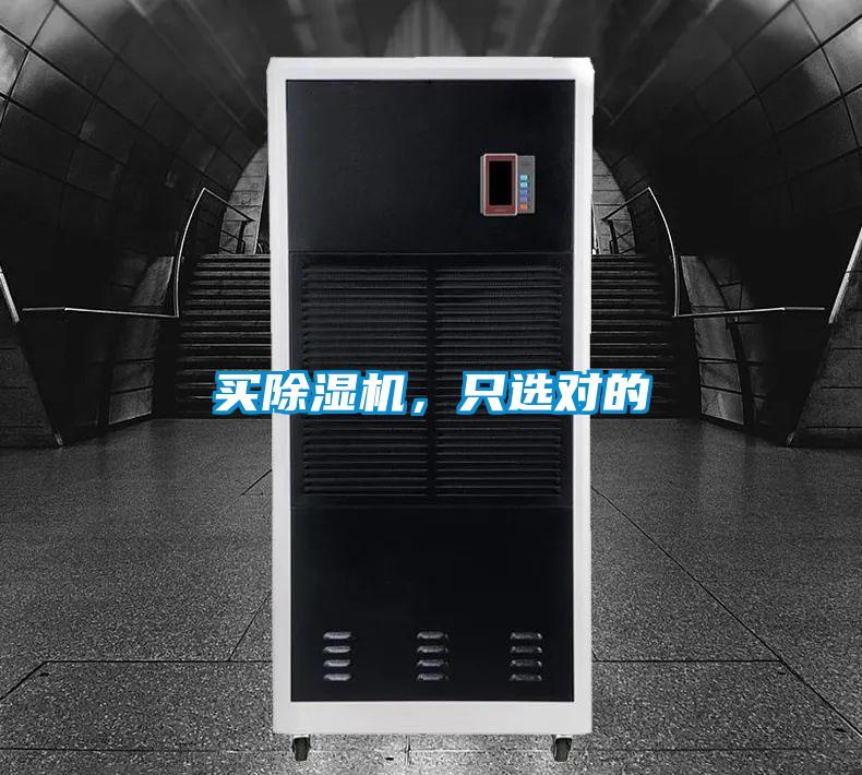 買除濕機(jī)，只選對的