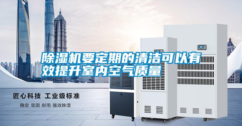除濕機要定期的清潔可以有效提升室內空氣質量