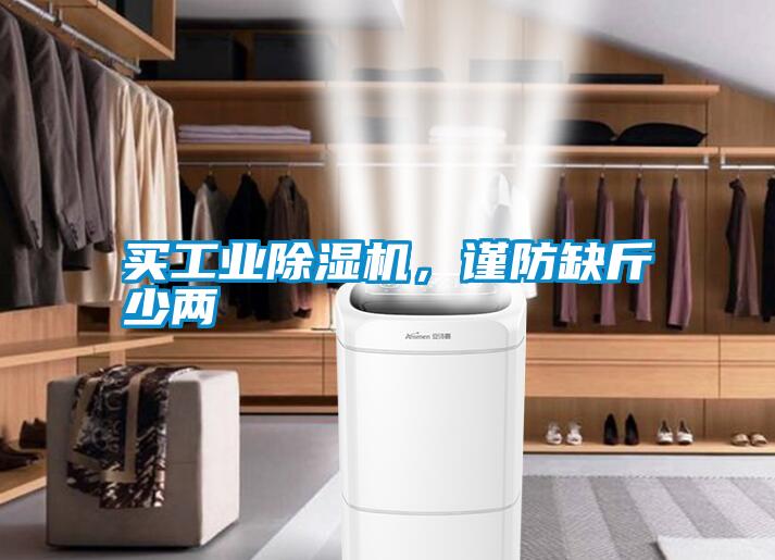 買工業除濕機，謹防缺斤少兩