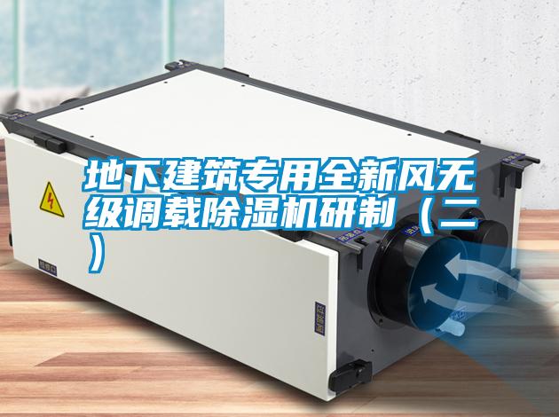 地下建筑專(zhuān)用全新風(fēng)無(wú)級(jí)調(diào)載除濕機(jī)研制（二）