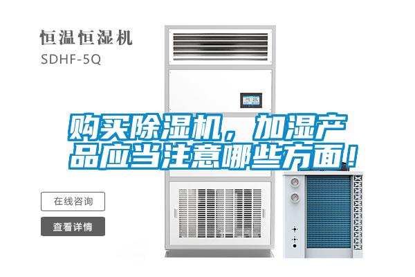 購買除濕機，加濕產品應當注意哪些方面！