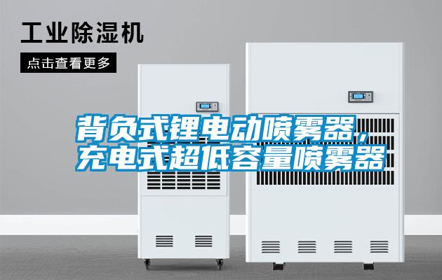 背負(fù)式鋰電動噴霧器，充電式超低容量噴霧器