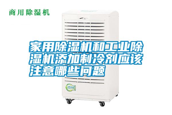 家用除濕機和工業除濕機添加制冷劑應該注意哪些問題