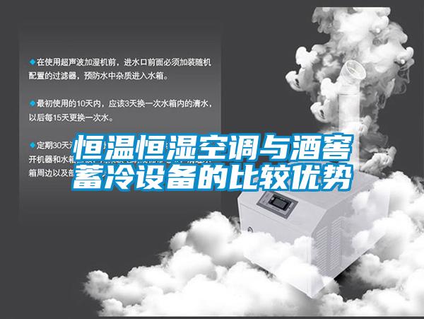 恒溫恒濕空調與酒窖蓄冷設備的比較優勢