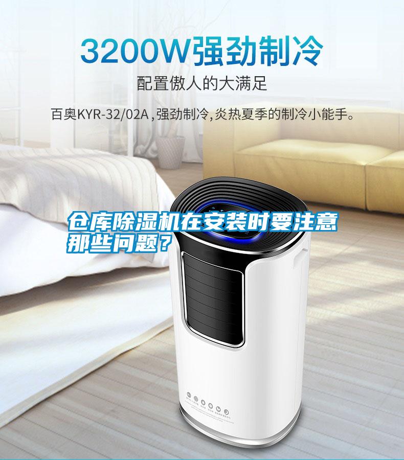 倉庫除濕機在安裝時要注意那些問題？
