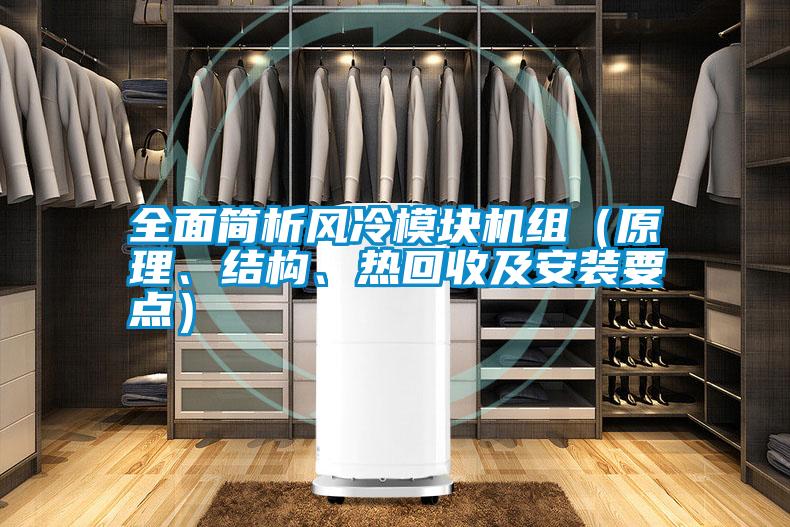 全面簡析風(fēng)冷模塊機組（原理、結(jié)構(gòu)、熱回收及安裝要點）
