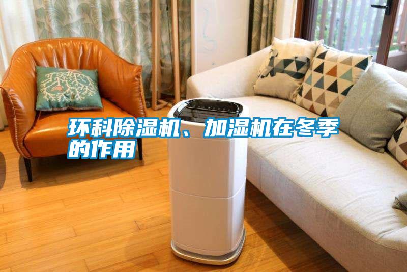 環科除濕機、加濕機在冬季的作用