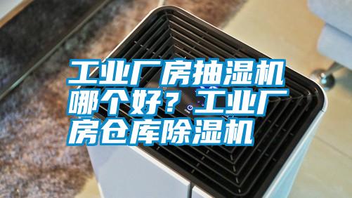 工業(yè)廠房抽濕機(jī)哪個(gè)好？工業(yè)廠房倉(cāng)庫(kù)除濕機(jī)