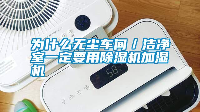 為什么無塵車間/潔凈室一定要用除濕機加濕機