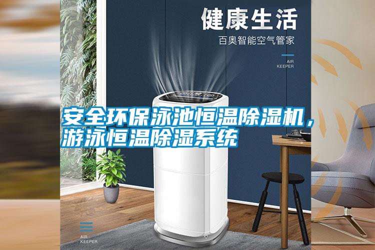 安全環保泳池恒溫除濕機，游泳恒溫除濕系統