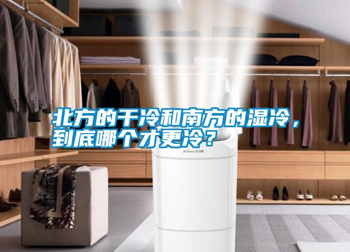 北方的干冷和南方的濕冷，到底哪個才更冷？