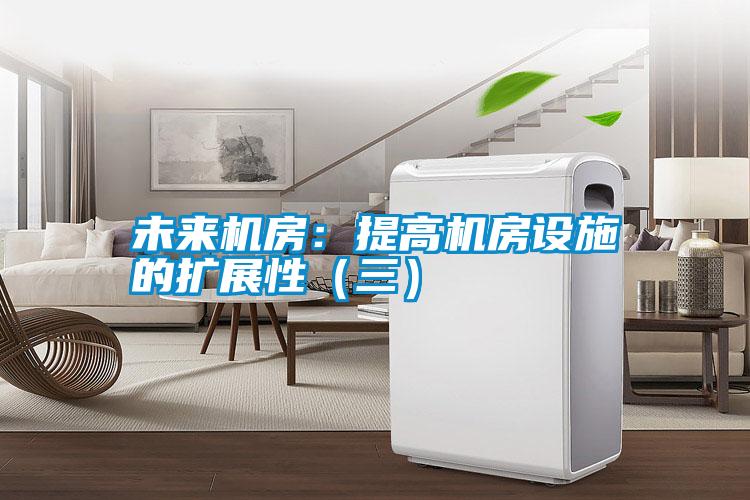 未來(lái)機(jī)房：提高機(jī)房設(shè)施的擴(kuò)展性（三）