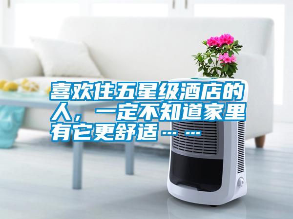 喜歡住五星級酒店的人，一定不知道家里有它更舒適……