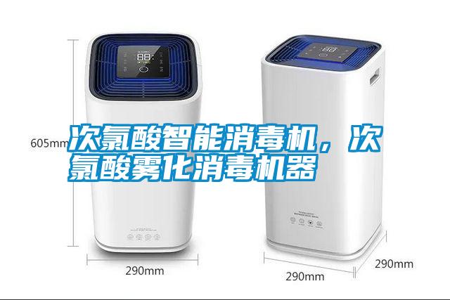 次氯酸智能消毒機，次氯酸霧化消毒機器