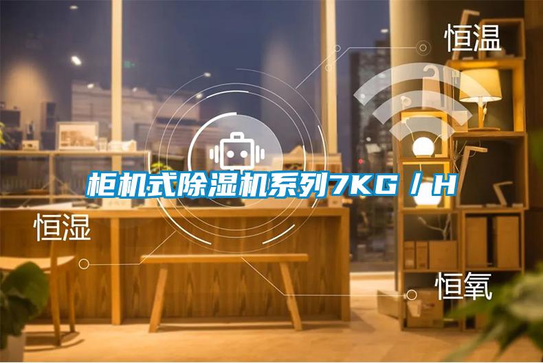 柜機式除濕機系列7KG/H
