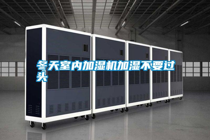 冬天室內加濕機加濕不要過頭