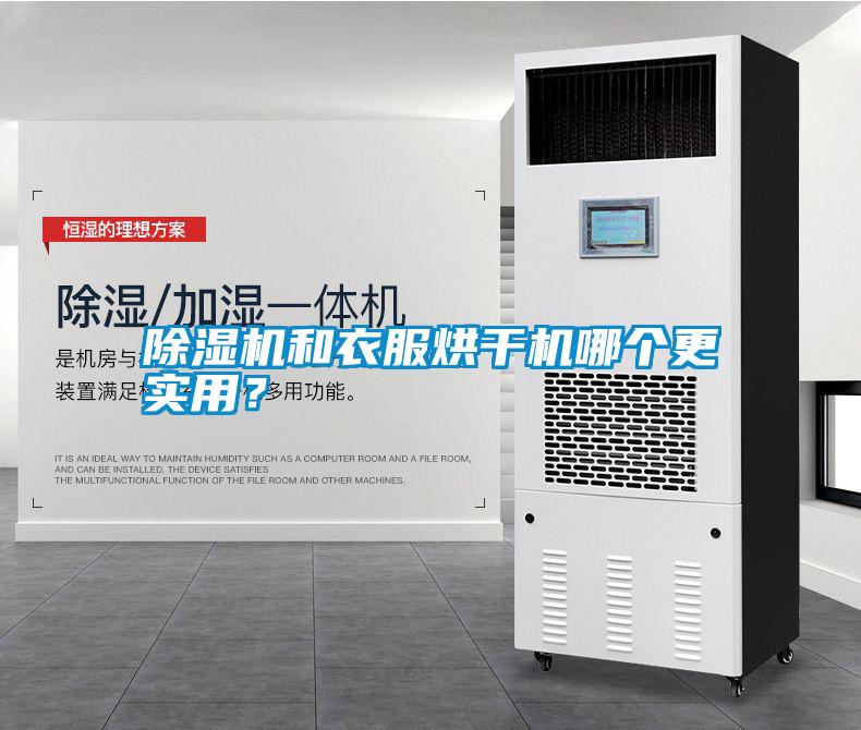 除濕機和衣服烘干機哪個更實用？