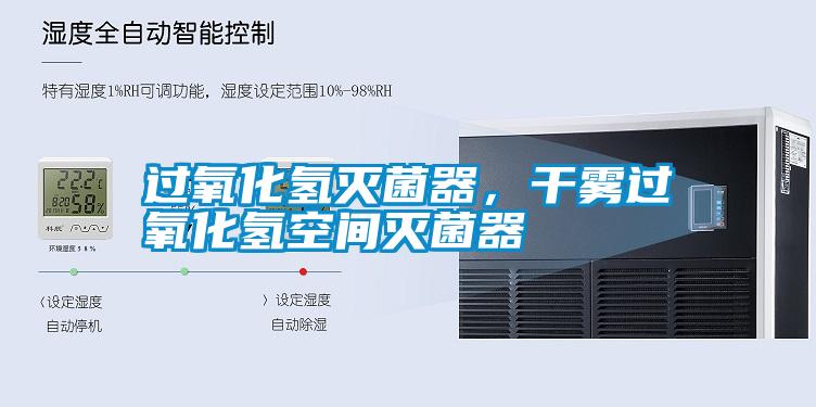 過氧化氫滅菌器，干霧過氧化氫空間滅菌器