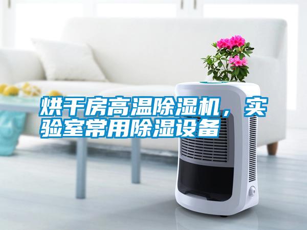 烘干房高溫除濕機，實驗室常用除濕設備