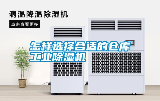 怎樣選擇合適的倉庫工業除濕機
