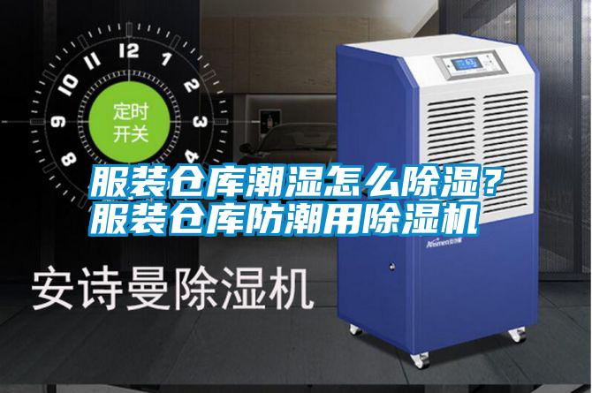服裝倉庫潮濕怎么除濕？服裝倉庫防潮用除濕機(jī)