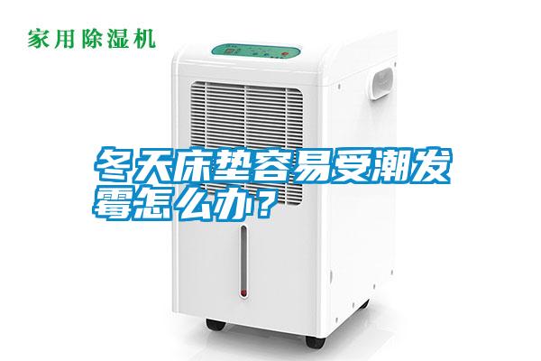 冬天床墊容易受潮發霉怎么辦？