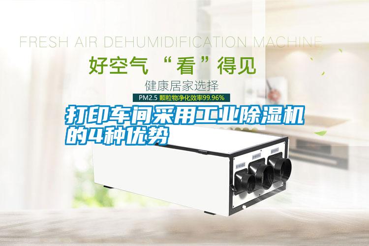 打印車間采用工業除濕機的4種優勢