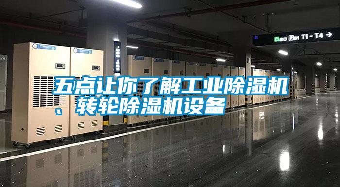 五點讓你了解工業除濕機、轉輪除濕機設備