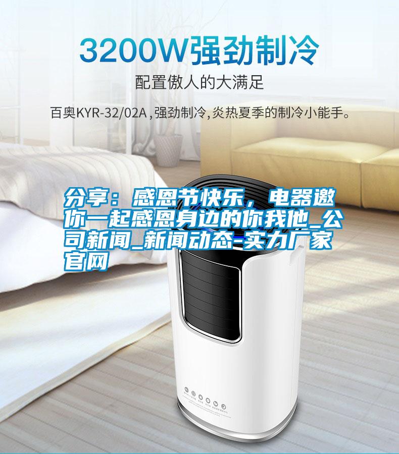 分享：感恩節(jié)快樂，電器邀你一起感恩身邊的你我他_公司新聞_新聞動態(tài)-實(shí)力廠家官網(wǎng)