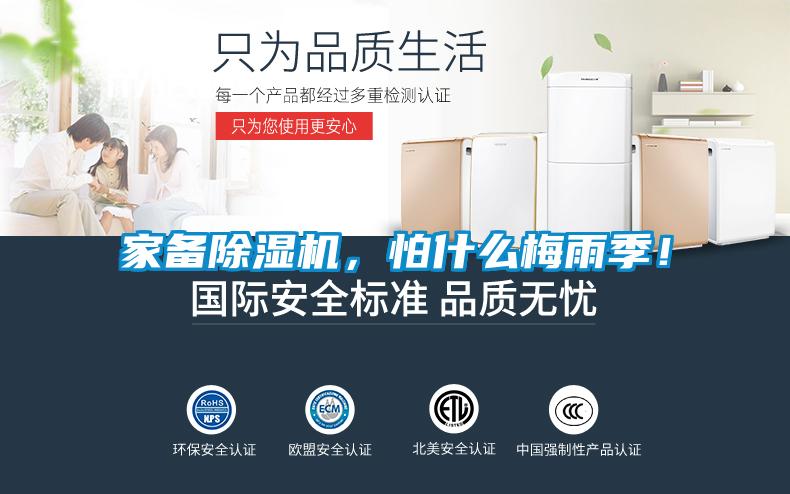 家備除濕機，怕什么梅雨季！