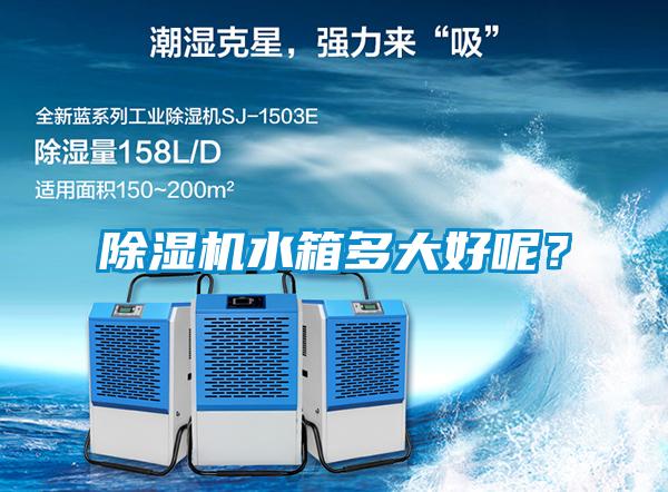 除濕機水箱多大好呢？