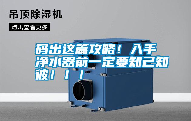 碼出這篇攻略!入手凈水器前一定要知己知彼?。?!