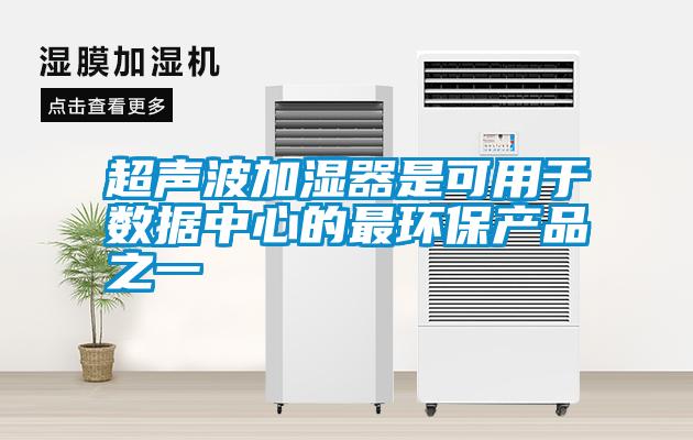 超聲波加濕器是可用于數據中心的最環保產品之一