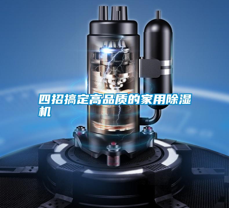 四招搞定高品質(zhì)的家用除濕機
