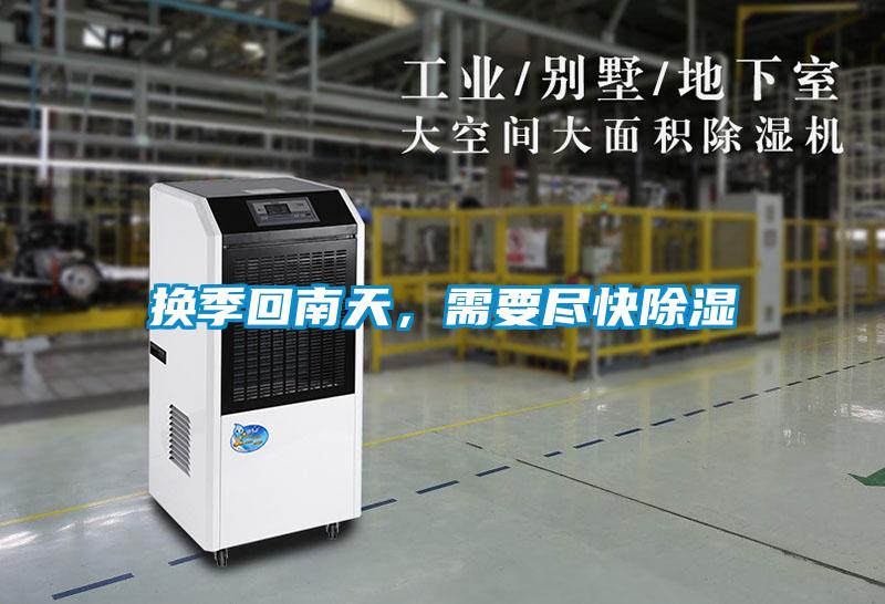 換季回南天，需要盡快除濕