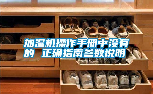 加濕機(jī)操作手冊(cè)中沒(méi)有的 正確指南參數(shù)說(shuō)明
